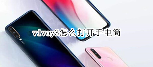 vivoy3怎么打开手电筒