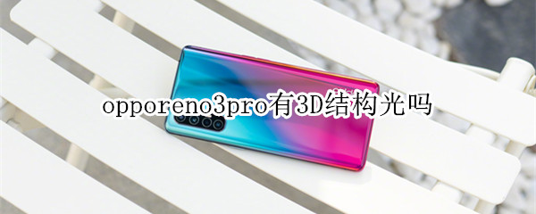 opporeno3pro有3D結(jié)構(gòu)光嗎