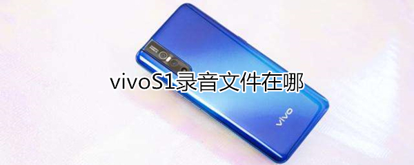 vivoS1录音文件在哪