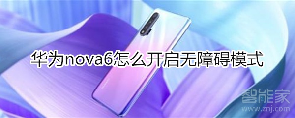 華為nova6怎么開啟無障礙模式