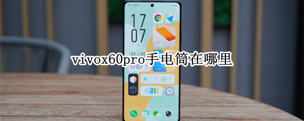 vivox60pro手电筒在哪里