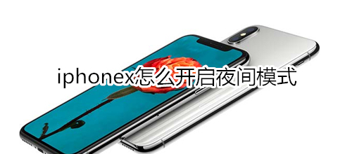 iphonex怎么开启夜间模式