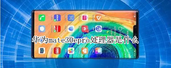 mate30epro什么芯片