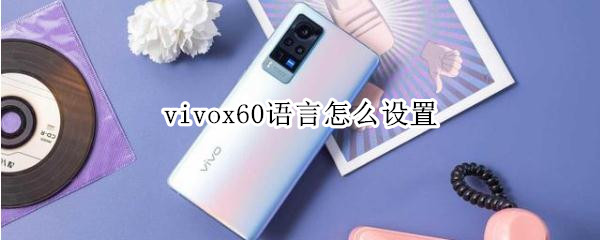 vivox60語言怎么設(shè)置