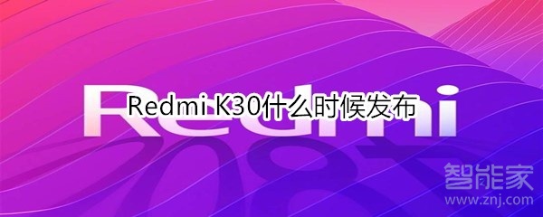 Redmi K30什么時候發(fā)布