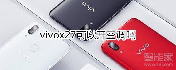 vivox27可以開空調(diào)嗎