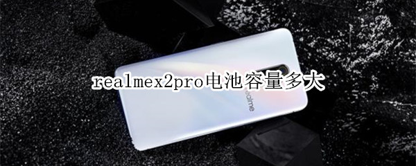 realmex2pro電池容量多大