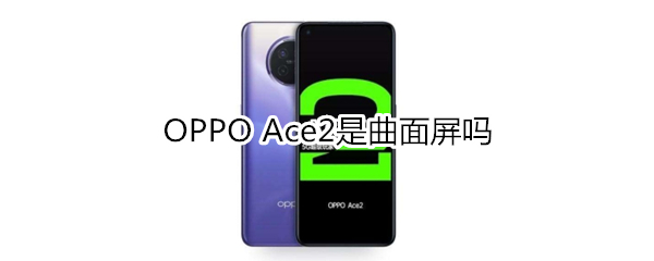 OPPO Ace2是曲面屏嗎