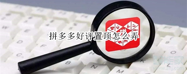 拼多多好評置頂怎么弄