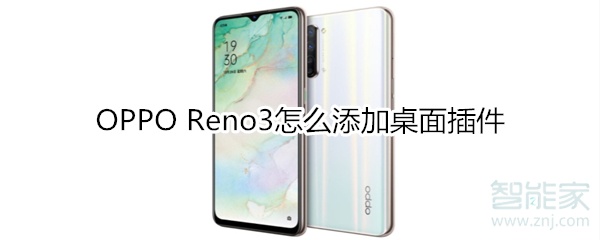 OPPO Reno3怎么添加桌面插件