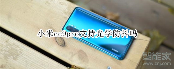 小米cc9pro支持光学防抖吗