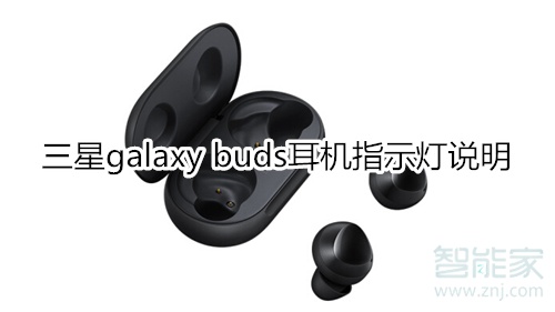 三星galaxy buds耳機(jī)指示燈說(shuō)明