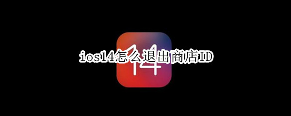 ios14怎么退出商店ID