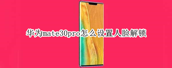 華為mate30pro怎么設(shè)置人臉解鎖