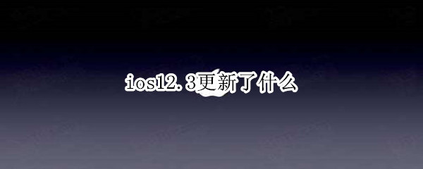 ios12.3更新了什么