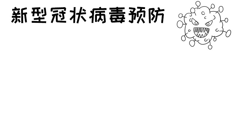 新型冠状病毒预防手抄报