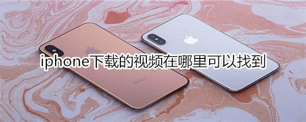 iphone下载的视频在哪里可以找到