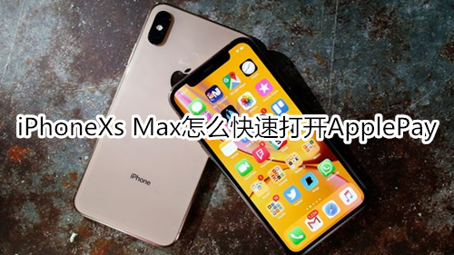 iPhoneXs Max怎么快速打開ApplePay