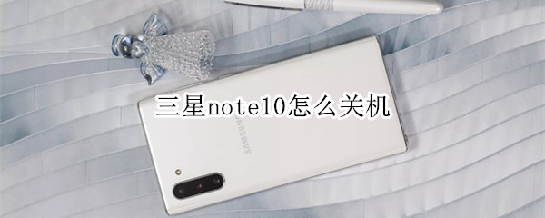 三星note10怎么关机