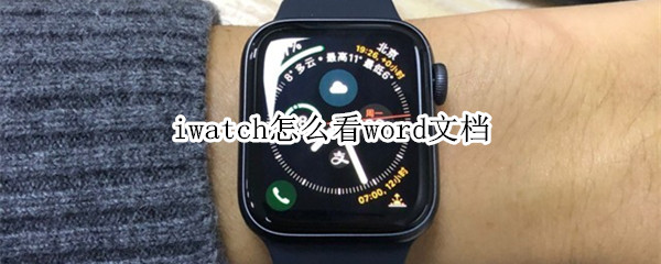 iwatch怎么看word文檔