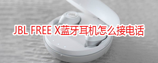 JBL FREE X藍牙耳機怎么接電話