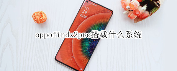 oppofindx2pro搭载什么系统