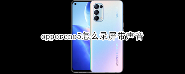 opporeno5怎么錄屏帶聲音