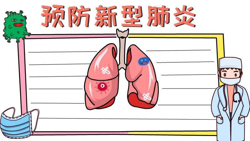 预防新型肺炎手抄报