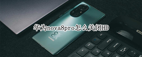 华为nova8pro怎么关闭HD