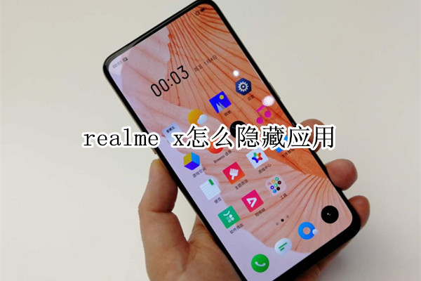 realme x怎么隐藏应用