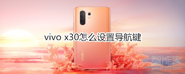 vivo x30怎么設(shè)置導(dǎo)航鍵