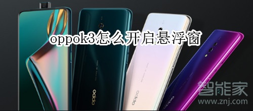 oppok3怎么开启悬浮窗