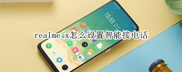 realme x怎么设置智能接电话