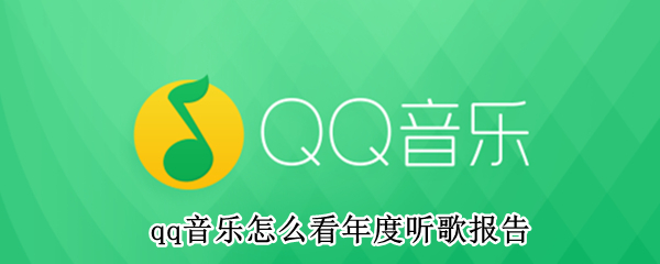 qq音樂怎么看年度聽歌報(bào)告