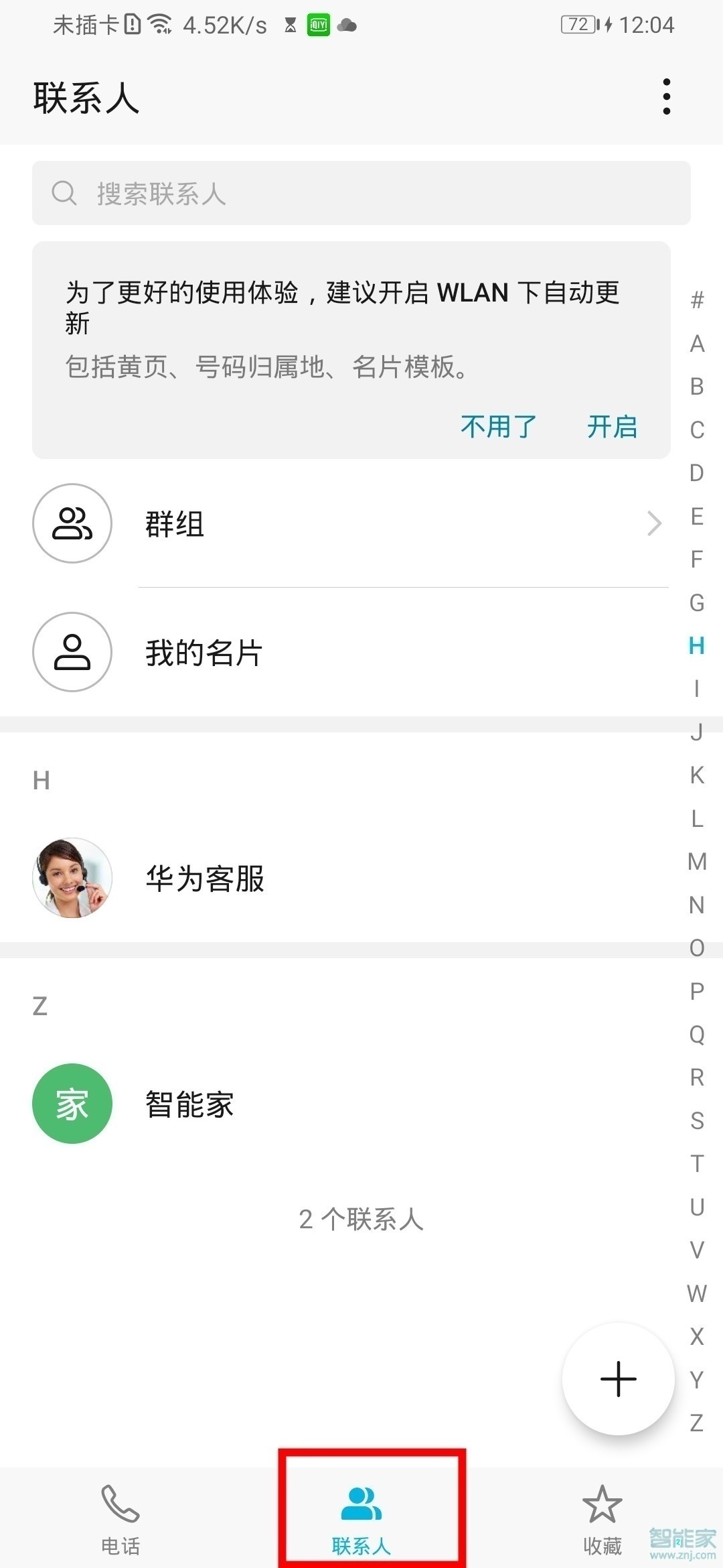 華為nova5z怎么拉黑聯(lián)系人