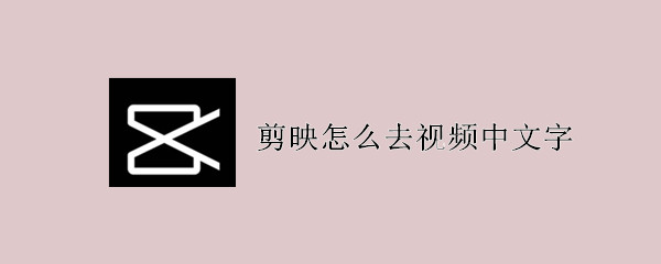 剪映怎么去視頻中文字