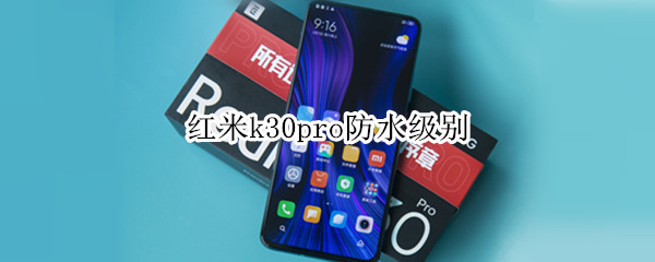 红米k30pro防水级别