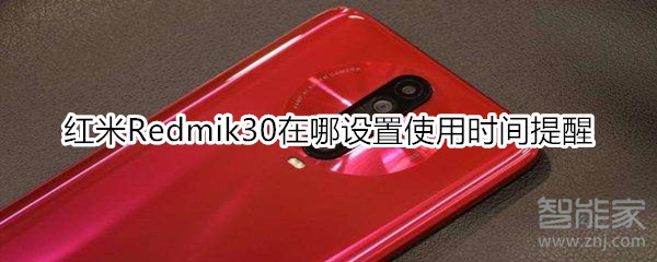 红米Redmik30在哪设置使用时间提醒