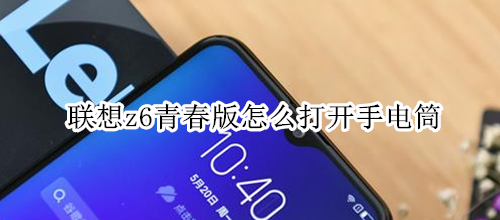 聯(lián)想z6青春版怎么打開手電筒