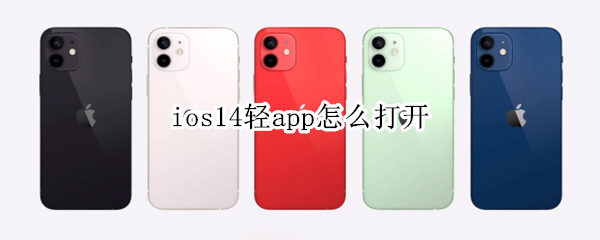 ios14輕app怎么打開