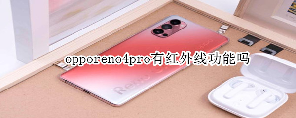 opporeno4pro有紅外線功能嗎