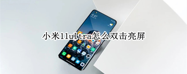 小米11ultra怎么雙擊亮屏