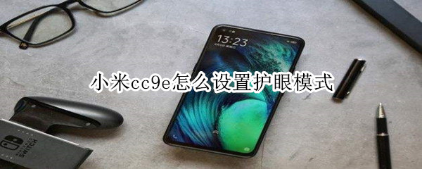 小米cc9e怎么設(shè)置護(hù)眼模式