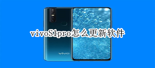 vivoS1pro怎么更新軟件