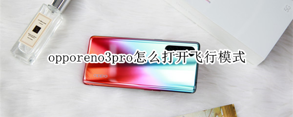 opporeno3pro怎么打開飛行模式