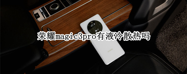 榮耀magic3pro有液冷散熱嗎