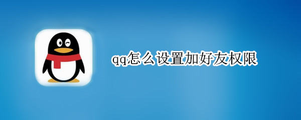 qq怎么設(shè)置加好友權(quán)限