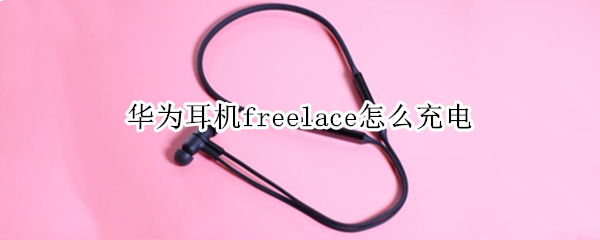 华为耳机freelace怎么充电