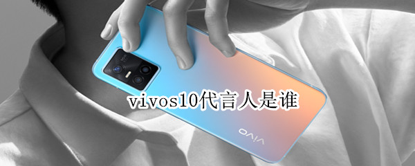 vivos10代言人是誰