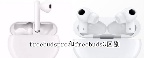 freebudspro和freebuds3區(qū)別